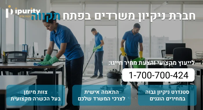 חברת ניקיון משרדים בפתח תקווה