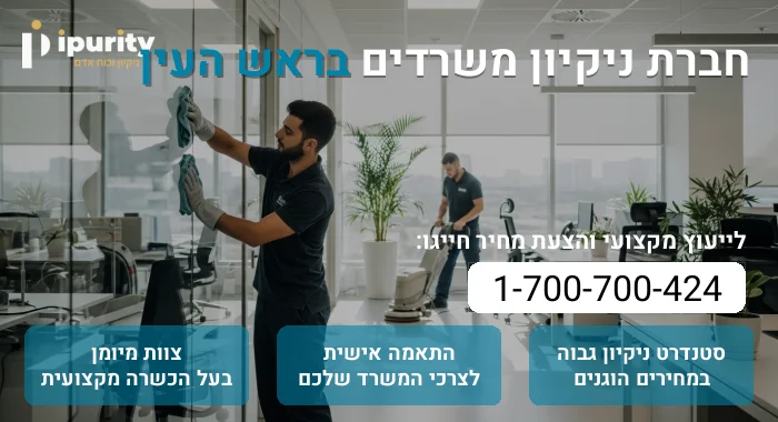 חברת ניקיון משרדים בראש העין