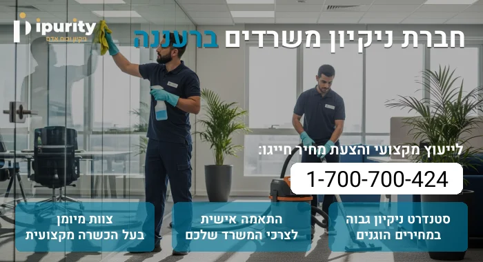 חברת ניקיון משרדים ברעננה