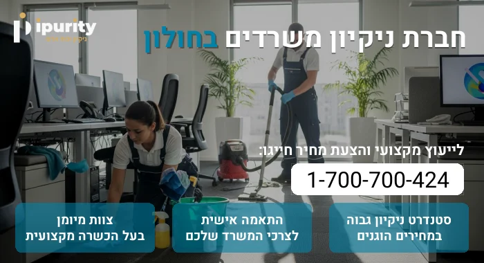 חברת ניקיון משרדים בחולון