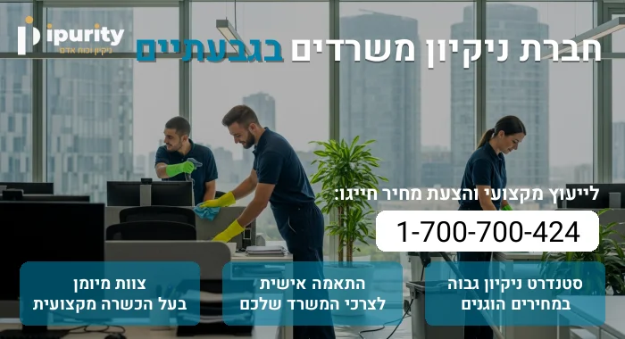 חברת ניקיון משרדים בגבעתיים