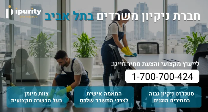 חברת ניקיון משרדים בתל אביב