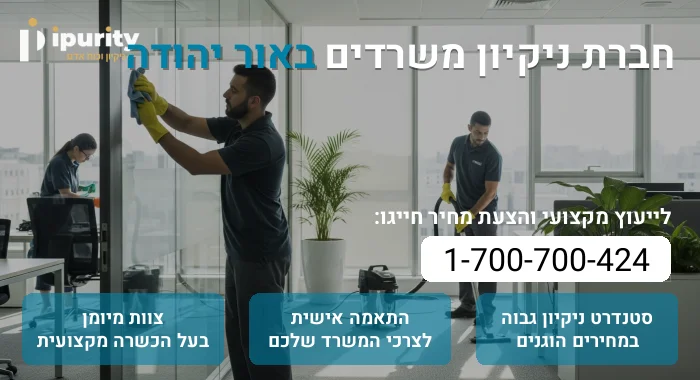 חברת ניקיון משרדים באור יהודה
