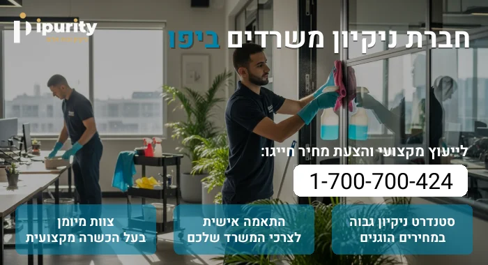 חברת ניקיון משרדים ביפו