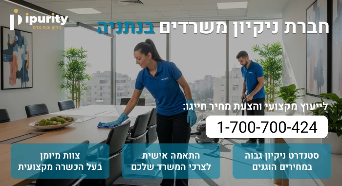 חברת ניקיון משרדים בנתניה