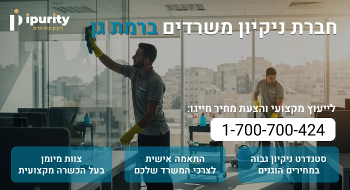 חברת ניקיון משרדים ברמת גן