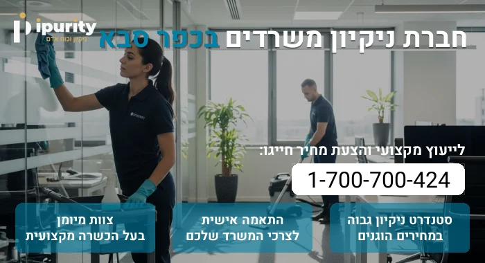 חברת ניקיון משרדים בכפר סבא