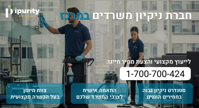 חברת ניקיון משרדים במרכז