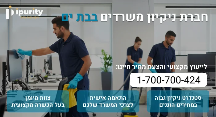 חברת ניקיון משרדים בבת ים