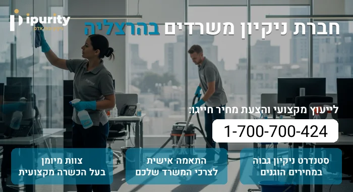 חברת ניקיון משרדים בהרצליה