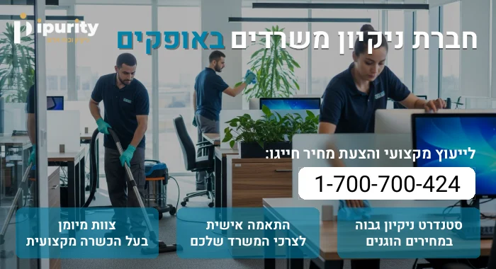 חברת ניקיון משרדים באופקים