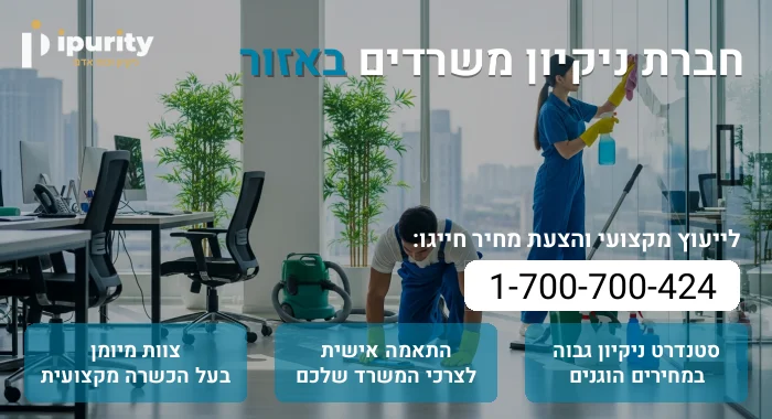 חברת ניקיון משרדים באזור