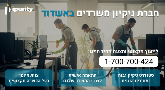 חברת ניקיון משרדים באשדוד