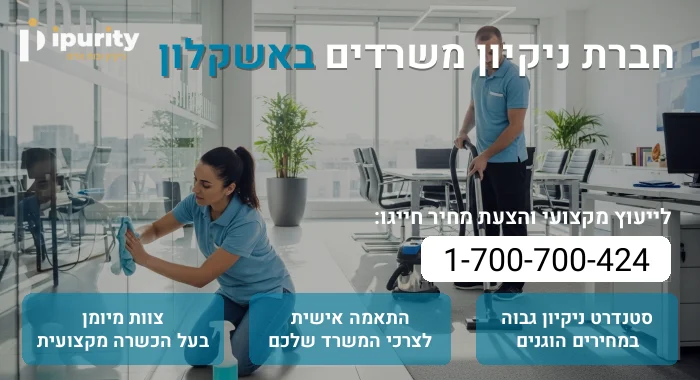 חברת ניקיון משרדים באשקלון