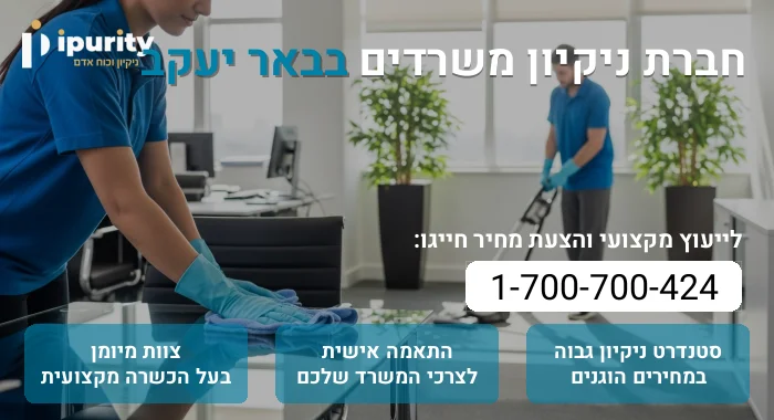 חברת ניקיון משרדים בבאר יעקב