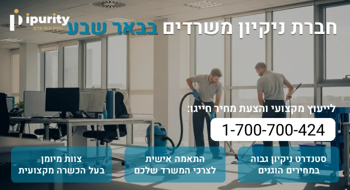 חברת ניקיון משרדים בבאר שבע
