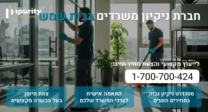 חברת ניקיון משרדים בבית שמש