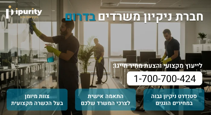 חברת ניקיון משרדים בדרום