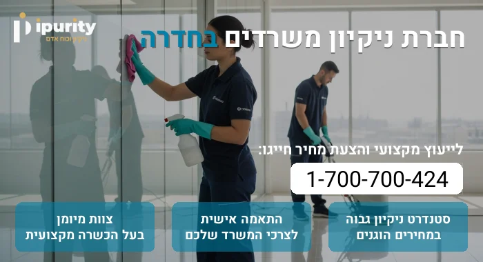 חברת ניקיון משרדים בחדרה