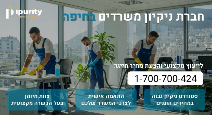 חברת ניקיון משרדים בחיפה