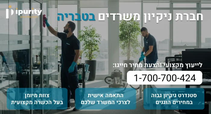 חברת ניקיון משרדים בטבריה