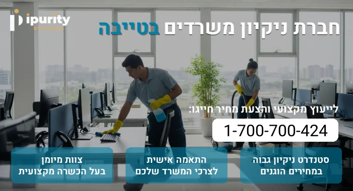 חברת ניקיון משרדים בטייבה