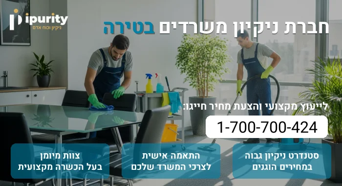 חברת ניקיון משרדים בטירה