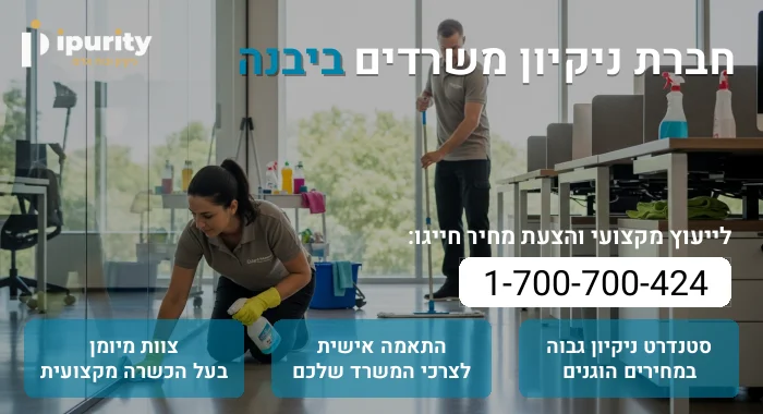 חברת ניקיון משרדים ביבנה