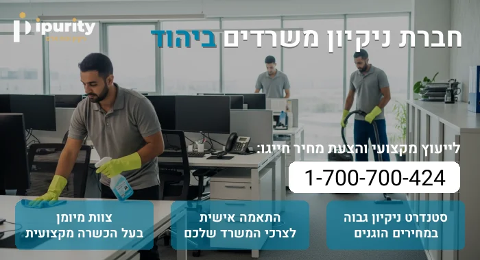 חברת ניקיון משרדים ביהוד