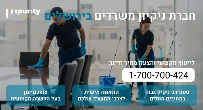 חברת ניקיון משרדים בירושלים