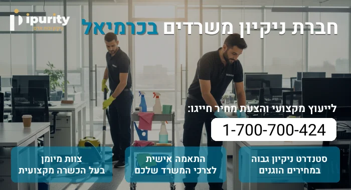 חברת ניקיון משרדים בכרמיאל