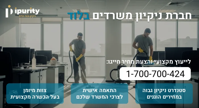 חברת ניקיון משרדים בלוד