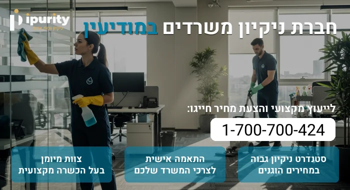 חברת ניקיון משרדים במודיעין
