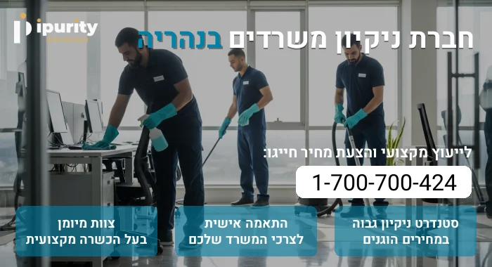 חברת ניקיון משרדים בנהריה