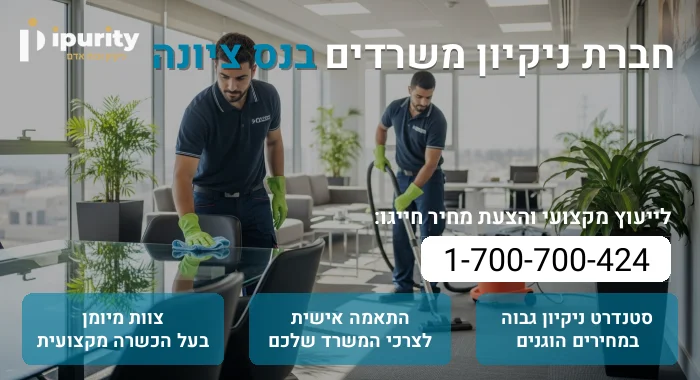 חברת ניקיון משרדים בנס ציונה