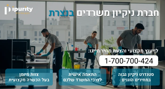 חברת ניקיון משרדים בנצרת