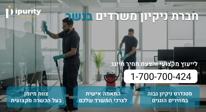 חברת ניקיון משרדים בנשר