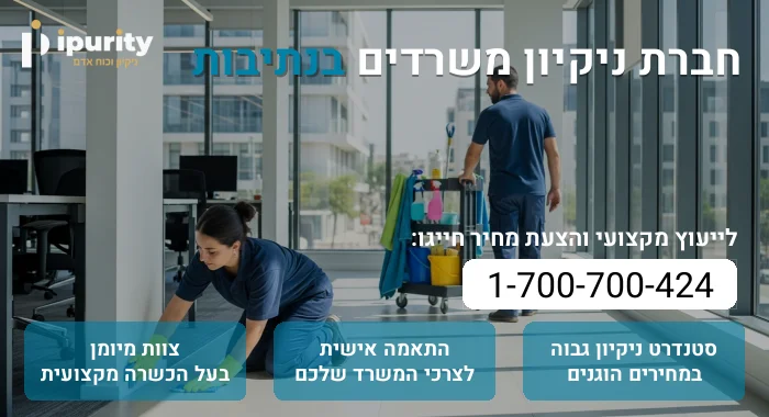 חברת ניקיון משרדים בנתיבות