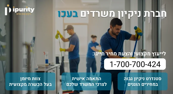 חברת ניקיון משרדים בעכו