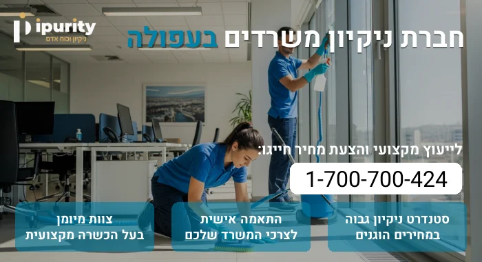 חברת ניקיון משרדים בעפולה