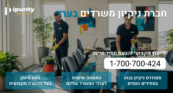 חברת ניקיון משרדים בערד