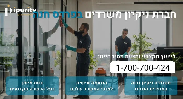 חברת ניקיון משרדים בפרדס חנה