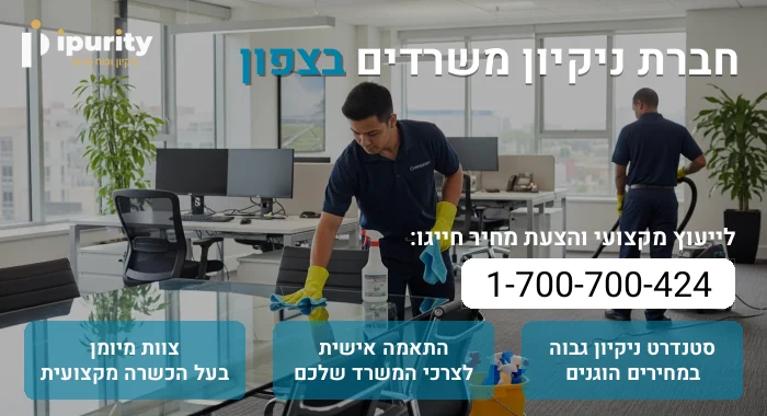 חברת ניקיון משרדים בצפון