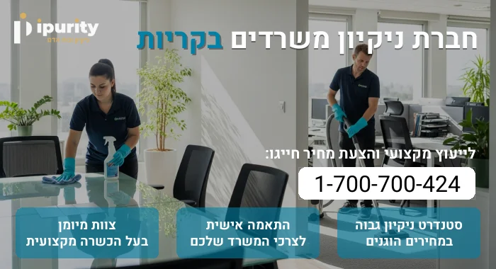 חברת ניקיון משרדים בקריות