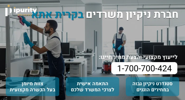 חברת ניקיון משרדים בקרית אתא