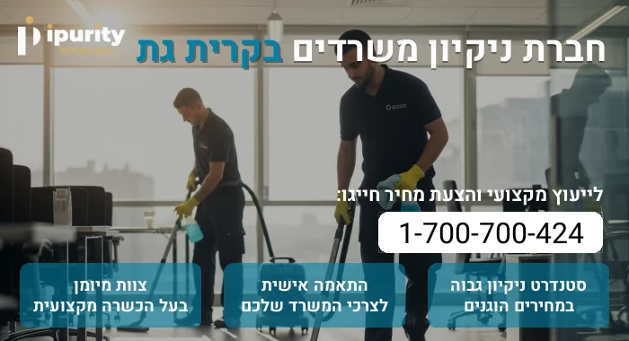 חברת ניקיון משרדים בקרית גת