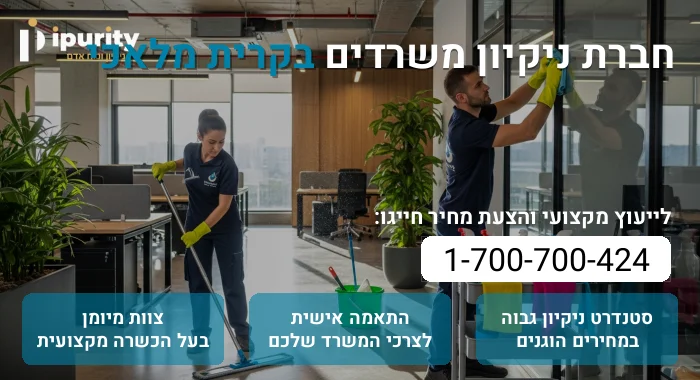 חברת ניקיון משרדים בקרית מלאכי