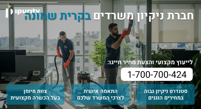 חברת ניקיון משרדים בקרית שמונה