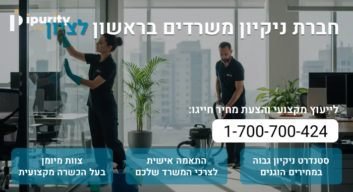 חברת ניקיון משרדים בראשון לציון