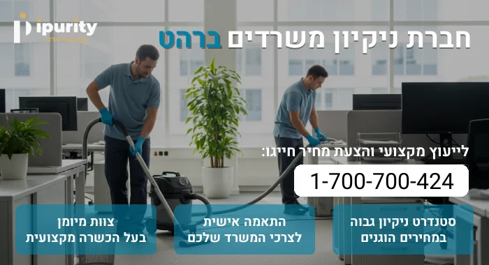 חברת ניקיון משרדים ברהט